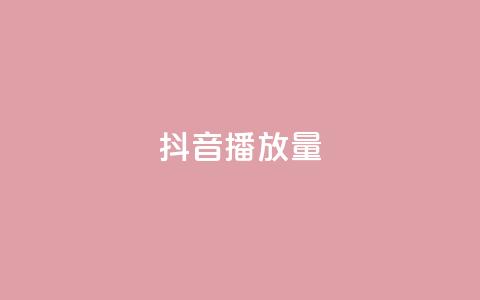 抖音播放量,抖音下单自助平台 - 抖音快手点赞粉丝的网站 ks双击业务24小时 第1张 抖音播放量,抖音下单自助平台 - 抖音快手点赞粉丝的网站 ks双击业务24小时 第1张