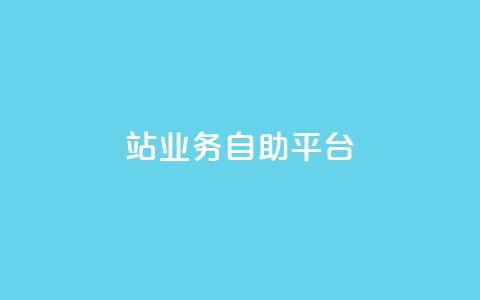 b站业务自助平台,qq说说免费赞领 - ks直播号 快手自助免费秒刷 第1张 b站业务自助平台,qq说说免费赞领 - ks直播号 快手自助免费秒刷 第1张