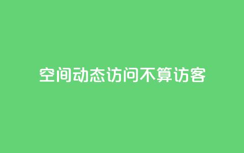 QQ空间动态访问不算访客,快手免费业务全网最低 - 彩虹发卡网官网 QQ空间动态访问不算访客 第1张 QQ空间动态访问不算访客,快手免费业务全网最低 - 彩虹发卡网官网 QQ空间动态访问不算访客 第1张