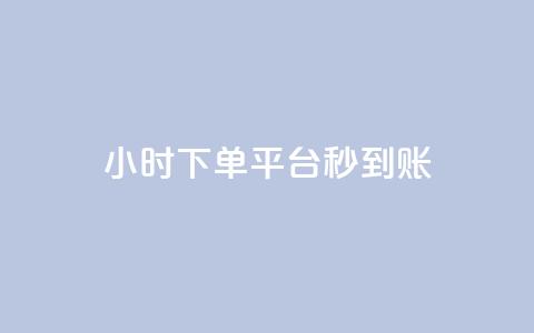 dy24小时下单平台秒到账,快手免费打call自助平台有哪些 - 卡盟抖音业务 自主下单平台-网红助手 第1张 dy24小时下单平台秒到账,快手免费打call自助平台有哪些 - 卡盟抖音业务 自主下单平台-网红助手 第1张
