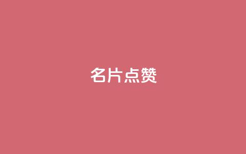 QQ名片点赞,抖音自助服务 - ks业务自助下单软件最低价 qq会员永久业务网站卡盟卡盟 第1张 QQ名片点赞,抖音自助服务 - ks业务自助下单软件最低价 qq会员永久业务网站卡盟卡盟 第1张
