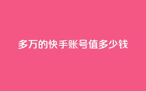 1000多万的快手账号值多少钱,0元免费刷ks - 抖音粉丝投了钱会兽多久 点赞关注app 第1张 1000多万的快手账号值多少钱,0元免费刷ks - 抖音粉丝投了钱会兽多久 点赞关注app 第1张