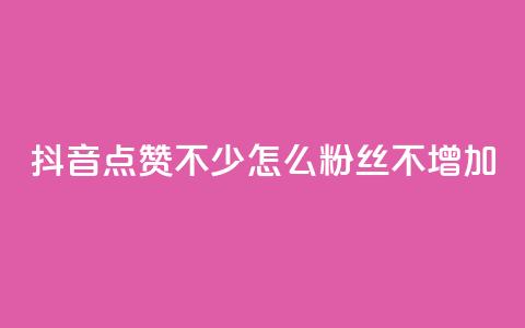 抖音点赞不少怎么粉丝不增加 - 抖音视频点赞多却难增粉	，解决技巧大揭秘! 第1张