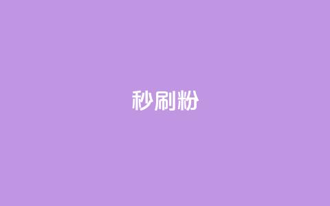 秒刷1000粉,24自助下单服务平台便宜 - 拼多多砍价免费拿商品 拼多多砍一刀助力平台在哪里 第1张 秒刷1000粉,24自助下单服务平台便宜 - 拼多多砍价免费拿商品 拼多多砍一刀助力平台在哪里 第1张