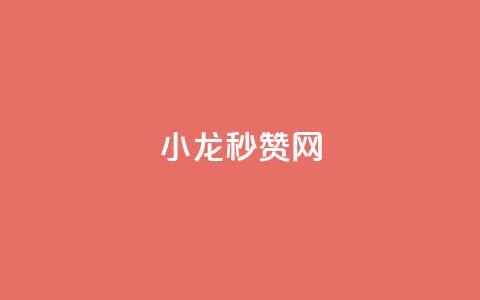 小龙秒赞网 - 小龙秒赞网:让你的社交媒体瞬间火爆的秘诀~ 第1张 小龙秒赞网 - 小龙秒赞网:让你的社交媒体瞬间火爆的秘诀~ 第1张