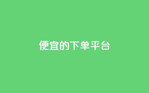 ks便宜的下单平台,dy粉丝特价 - 抖音怎样快速吸粉 王者科技自助平台 第1张 ks便宜的下单平台,dy粉丝特价 - 抖音怎样快速吸粉 王者科技自助平台 第1张