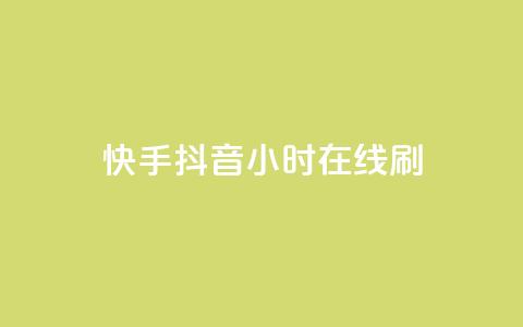 快手抖音24小时在线刷,nap6科技网快手刷亲密度 - 拼多多500人互助群 美团大富翁助力渠道 第1张 快手抖音24小时在线刷,nap6科技网快手刷亲密度 - 拼多多500人互助群 美团大富翁助力渠道 第1张