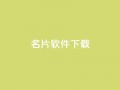 QQ名片软件下载,qq绝版名片代码大全 - 快手如何快速获得100赞 - 抖音赞平台全网最便宜