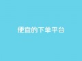 ks便宜的下单平台,抖音买热度0.01小白龙马山肥大地房最新优惠活动 - QQ空间访问量免费 - 抖音快手粉丝播放量平台