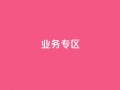 ks业务专区,cf小号购买平台 - QQ空间动态刷访客 - 抖音自动浏览点赞软件