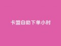 qq卡盟自助下单24小时,1毛钱10000播放量快手创业 - 黑科技自助下单商城 - 快手业务24小时在线下单平台免费