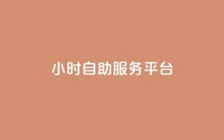 dy24小时自助服务平台,冰点卡盟 - qq24小时秒单业务网 - 赞自助平台24小时服务