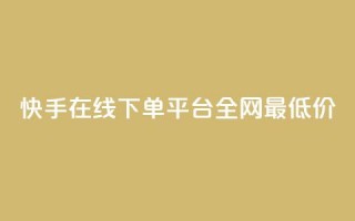 快手在线下单平台全网最低价,网红商城快手业务 - ks特价自助 - pdd现金大转盘助力网站
