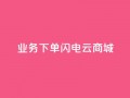 dy业务下单闪电云商城,刷qq空间访客量1000 - 快手点赞清零大师下载安装 - qq点赞业务网站平台