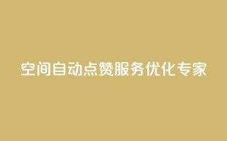 qq空间自动点赞服务优化专家