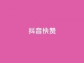 抖音1快50赞,dy粉丝特价 - 自助商城 - KS亲密打call
