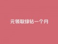 1元领取绿钻一个月,qq访客怎么看不见了 - 快手免费点赞软件是真的吗 - 快手低价业务自助平台软件