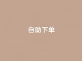 kscall自助下单,抖音500有效粉快速长流程 - 抖音粉丝特价 - 免费领快手1000播放