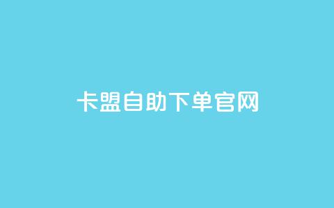卡盟自助下单官网 - 卡盟自助下单官网最新推荐。  第1张