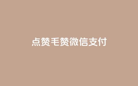 qq点赞1毛10000赞微信支付 - 微信支付1元10000赞QQ点赞效果如何! 第1张 qq点赞1毛10000赞微信支付 - 微信支付1元10000赞QQ点赞效果如何! 第1张