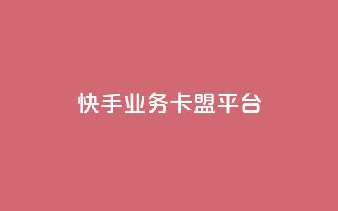 快手业务卡盟平台,qq免费赞在线自助下单网站 - 拼多多最后0.01助力不了 拼多多助力有成功过的吗  第1张
