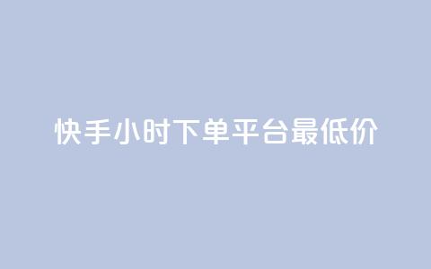 快手24小时下单平台最低价,抖音抖加投放多少钱 - 抖音1比1充值链接是什么 快手1分钟3000赞  第1张