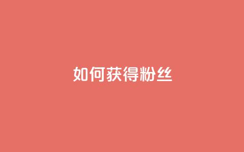 如何获得1000粉丝,卡密在线自动发卡平台 - 拼多多扫码助力群 拼多多转盘700元差50个积分  第1张