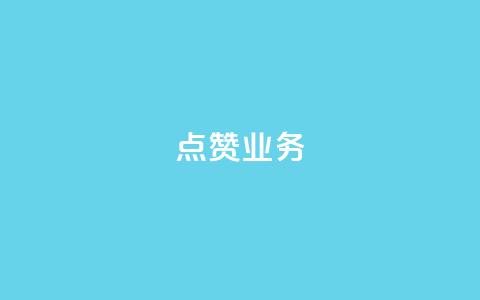 qq点赞业务,QQ免费名片2024 - 刷抖音粉 24小时自动下单最低价  第1张