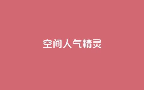 空间人气精灵 - 提升空间人气的精灵小助手！  第1张