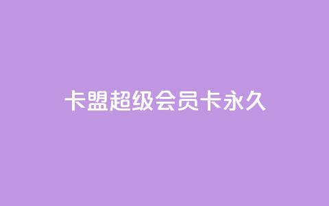 卡盟超级会员卡永久,快手刷ks粉 - 拼多多业务自助平台 为什么拼多多助力有人能成功  第1张