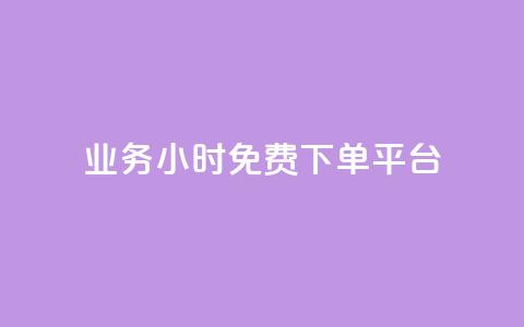 dy业务24小时免费下单平台 - dy业务24小时免费下单？选择这个平台就对了！。  第1张