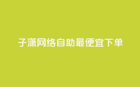 子潇网络自助最便宜下单,ks一键分享作品软件 - 抖音怎样快速涨有效粉丝 快手低价在线自助  第1张