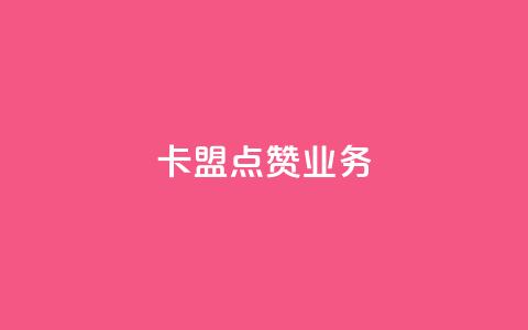 卡盟点赞业务,抖音一元100个赞秒到网站 - 抖音钻石免费领取 dy业务自助下单软件  第1张