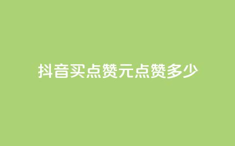 抖音买点赞1元100点赞多少 - 抖音购买点赞：1元可获得100赞	，划算吗？。  第1张