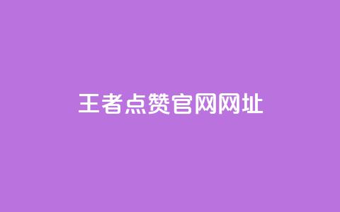 王者点赞官网网址 - 王者荣耀点赞平台官方网站介绍。  第1张