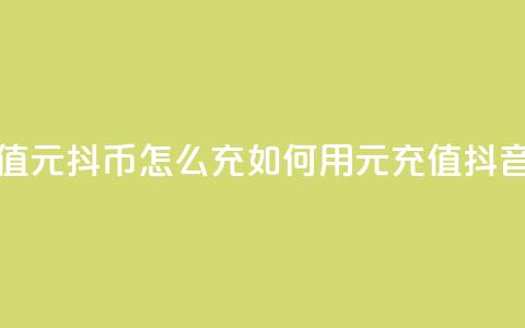 抖音充值1元10抖币怎么充(如何用1元充值抖音达人币)  第1张
