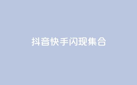 抖音快手闪现集合 - qq点赞50次bug教程  第1张