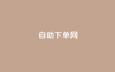 dy自助下单网 - 自助下单神器-DY网站新玩法!  第1张