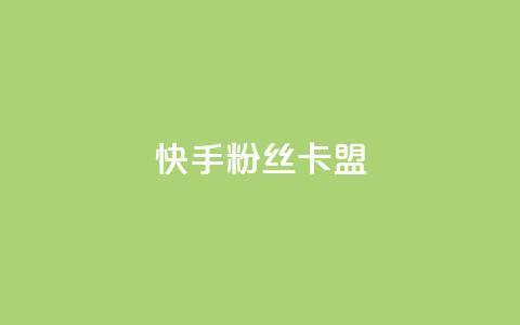 快手粉丝卡盟,ks刷热门 - 抖音播放量下单 抖音自助业务网  第1张