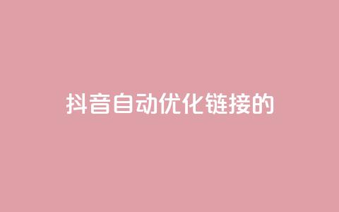 抖音自动优化链接的app - 抖音链接自动优化的智能应用推荐。  第1张