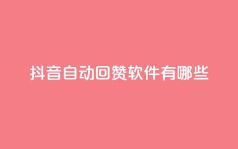 抖音自动回赞软件有哪些 - QQ买赞1元10000  第1张