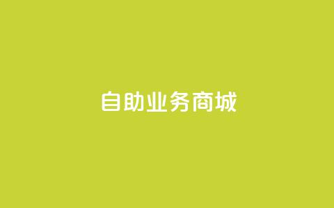 自助业务商城,快手双击平台ks下单-稳定 - 抖音点赞24小时服务 快手点赞秒到帐微信支付  第1张