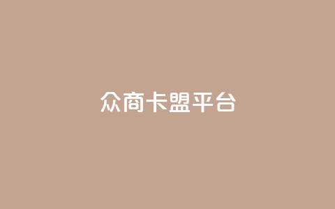 众商卡盟平台,自助赞云商城 - pdd刷助力软件 拼多多50元要找多少个人 第1张 众商卡盟平台,自助赞云商城 - pdd刷助力软件 拼多多50元要找多少个人 第1张