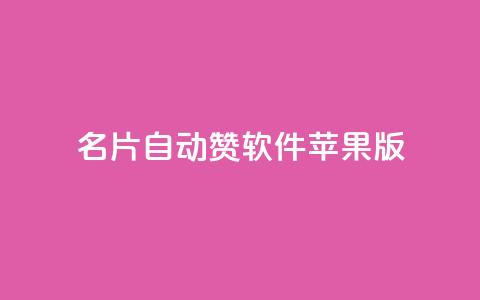 qq名片自动赞软件苹果版 - 苹果版QQ名片自动点赞工具推荐。  第1张