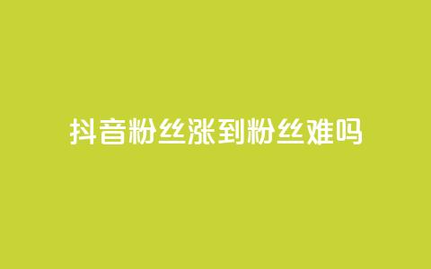 抖音100粉丝涨到900粉丝难吗 - 抖音粉丝增长从100到900：难度如何？。  第1张