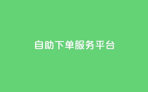 24自助下单服务平台 - 24自助下单服务平台：简单高效的在线下单平台~  第1张