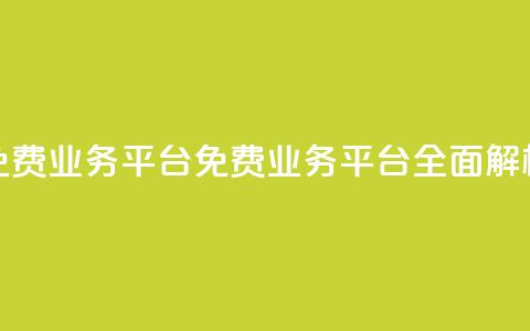 ks免费业务平台call(ks免费业务平台CALL全面解析)  第1张