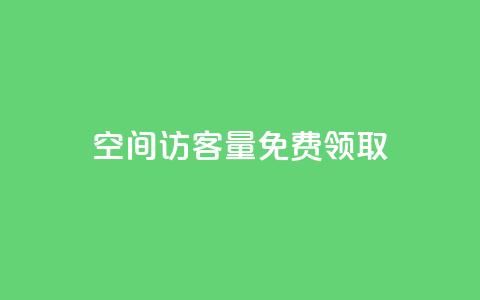 qq空间访客量免费领取 - 免费获取qq空间访客量！!  第1张