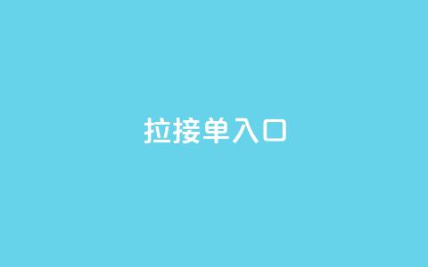 q拉接单入口,全网卡盟平台 - 拼多多助力10个技巧 拼多多50元三十多人还不成功  第1张