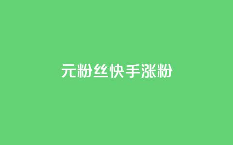 1元3000粉丝快手涨粉,dy自定义评论业务 - 免费领10000名片平台 抖音如何领取隐藏优惠券  第1张